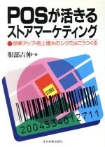 【中古】 POSが活きるストアマーケティング 効率アップ・売上増大のシクミはこうつくる／服部吉伸【著】