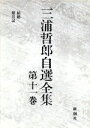 【中古】 結婚・愁月記 三浦哲郎自選全集第11巻/三浦哲郎【著】