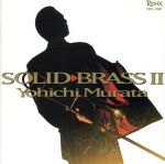 【中古】 SOLID　BRASS　II／村田陽一