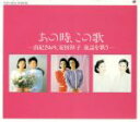 【中古】 あの時、この歌 第四集/由紀さおり・安田祥子,安田祥子