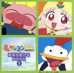 【中古】 夢のクレヨン王国・音楽お絵かきBOOK1／アニメ