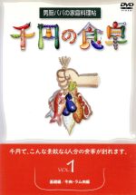 楽天ブックオフ 楽天市場店【中古】 千円の食卓1　基礎編／牛肉・ラム肉編／（趣味／教養）