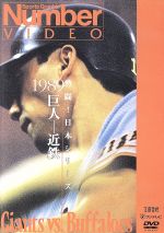 【中古】 熱闘！日本シリーズ　1989巨人－近鉄（Number　VIDEO　DVD）／読売ジャイアンツ,近鉄バファローズ