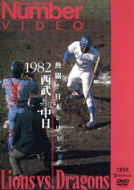 【中古】 熱闘！日本シリーズ　1982西武－中日（Number　VIDEO　DVD）／（スポーツ）