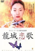 【中古】 龍城恋歌／ヤン・フォンリャン［楊鳳良］（監督）,ウー・チェンリン,ユウ・ヨン［尤勇］,ホアン・チョンチュウ［黄中秋］,リン・ウェイ［林威］,チャン・イーモウ（製作総指揮）,チャオ・チーピン［趙季平］（音楽）