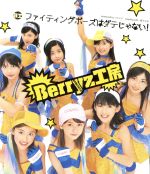 【中古】 ファイティングポーズはダテじゃない！／Berryz工房