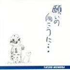 【中古】 願いの向こうに・・・／西浦達雄