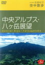 （趣味／教養）販売会社/発売会社：（株）ソニー・ミュージックディストリビューション(（株）ソニー・ミュージックディストリビューション)発売年月日：2004/10/20JAN：4517331000914地球を彩る美しい風景を高品質の映像でお届けするHi−vision浪漫紀行シリーズ。急峻な稜線を持ちながら南北アルプスとは違った魅力の中央アルプスと毎年多くの登山客が訪れる八ヶ岳の魅力に迫る。