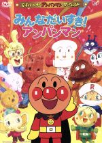 【中古】 それいけ！アンパンマン ザ ベスト：：みんなだいすき！アンパンマン／やなせたかし（原作）,戸田恵子（アンパンマン）,中尾隆聖（ばいきんまん）,増岡弘（ジャムおじさん）