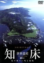 （趣味／教養）販売会社/発売会社：シンフォレスト(［−］)発売年月日：2005/11/10JAN：4945977200670ユネスコ世界遺産委員において、自然遺産に登録された北海道・知床。名所、春夏秋冬の風景、流氷、空撮、船上撮影、水中映像など、大自然の圧倒的な映像が楽しめる。