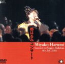 【中古】 都はるみコンサート 2003年1月8日 東京・日本武道館/都はるみ
