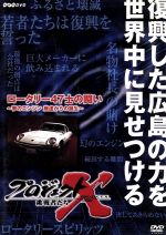 【中古】 プロジェクトX　挑戦者たち　第VIII期　ロータリー47士の闘い～夢のエンジン・廃墟からの誕生～／（ドキュメンタリー）,国井雅比古（キャスター）,膳場貴子（キャスター）,田口トモロヲ（語り）