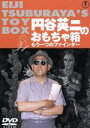 【中古】 円谷英二のおもちゃ箱 もう一つのファインダー/円谷英二
