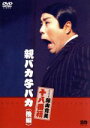 【中古】 松竹新喜劇 藤山寛美 親バカ子バカ (後編)/藤山寛美,舘直志(作)