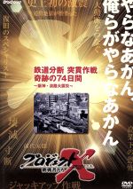 【中古】 プロジェクトX　挑戦者たち　第IX期　鉄道分断　突貫作戦　奇跡の74日間〜阪神・淡路大震災〜..