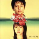 【中古】 映画 涙そうそう オリジナル・サウンドトラック/(オリジナル・サウンドトラック),夏川りみ,千住明(音楽)