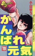 【中古】 がんばれ元気(19) サンデーC／小山ゆう(著者)
