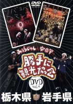 【中古】 みうらじゅん＆安齋肇の「勝手に観光協会」　栃木県・岩手県／みうらじゅん＆安齋肇