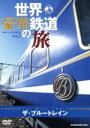 【中古】 世界・豪華鉄道の旅　ザ・ブルートレイン／（趣味／教養）