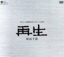 【中古】 松山千春デビュー30周年記念コンサート2006「再生」/松山千春