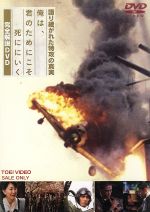 【中古】 語り継がれた特攻の真実 俺は、君のためにこそ死ににいく 完全解説DVD/(メイキング)