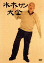 【中古】 水木サン 大全/水木しげる,荒俣宏