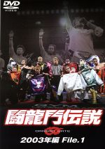 【中古】闘龍門伝説~2003年編File.1~/闘龍門JAPAN【中古】afb