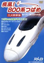 【中古】 疾風！800系つばめ～九州新幹線～／（鉄道）