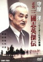 【中古】 守屋洋 リーダーたちの実像 正史 三國志英傑伝/守屋洋