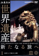 （趣味／教養）,槇大輔（ナレーション）販売会社/発売会社：（株）KADOKAWA(株式会社角川グループパブリッシング)発売年月日：2007/06/22JAN：4997766612171ユネスコの全面的なバックアップを受けて制作された“世界遺産シリーズ”の第1巻。世界遺産の研究で名高い早稲田大学の教授陣による監修とデジタル・ハイビジョン撮影による映像美は、最高水準の仕上がりだ。