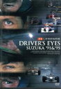 【中古】 F1レジェンド 「DRIVER’S EYES−鈴鹿’91&’95」/(モータースポーツ)