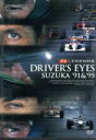 【中古】 F1レジェンド　「DRIVER’S　EYES－鈴鹿’91＆’95」／（モータースポーツ）