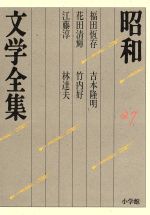 【中古】 昭和文学全集(27) 福田恒存／花田清輝／江藤淳／吉本隆明／竹内好／林達夫／福田恆存，花田清輝，江藤淳，吉本隆明，竹内好，林達夫【著】