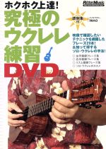 【中古】 究極のウクレレ練習DVD／IWAO