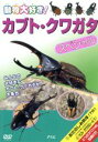 【中古】 カブトムシ・クワガタ スペシャル/(趣味/教養)