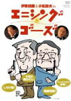 【中古】 エニシング　ゴーズ／伊東四朗／小松政夫