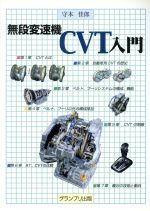 【中古】 無段変速機CVT入門／守本佳郎(著者)