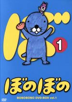 【中古】 TVアニメシリーズ「ぼのぼの」 DVD－BOX vol．1／いがらしみきお（原作）