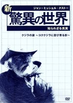 【中古】 ジャン＝ミッシェル・クストーの新・驚異の世界（3）～知られざる真実～「OCEAN　ADVENTURES」クジラの涙～コククジラに忍び寄る影～／ジャン＝ミッシェル・クストー