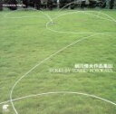 【中古】 「観想の種子」音宇宙III 細川俊夫作品集/遠藤一己