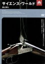 【中古】 サイエンス・ワールド 銃と弾丸/趣味・教養
