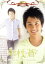 【中古】 名前で呼ぶなって!中村蒼〜I’ll do my best together〜/中村蒼 330円