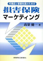 【中古】 代理店と営業社員のための損害保険マーケティング／高ハシ健一(著者)