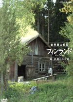 【中古】NHK 世界遺産100　No.36　「世界に拡がる工業化」　DVDマガジン