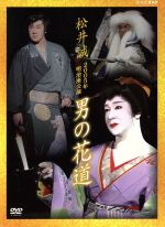 【中古】 松井誠　2005年明治座公演　男の花道／松井誠