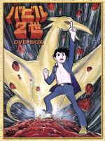 【中古】 バビル2世　DVD－BOX／横山光輝（原作）,神谷明（バビル2世）,大塚周夫（ヨミ）,野田圭一（ロデム）