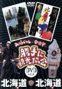 【中古】 みうらじゅん&安斎肇の「勝手に観光協会」北海道/みうらじゅん&安齋肇