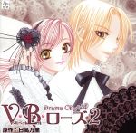 【中古】 HCD　V・B・ローズ2／（ドラマCD）,水樹奈々（城井あげは）,櫻井孝宏（有坂紫）,諏訪部順一（黒峰巳艶）,能登麻美子（市橋露）,沢城みゆき（広瀬夏奈）,安田未央（坂下マモル）,大原崇（坂下ナガレ）