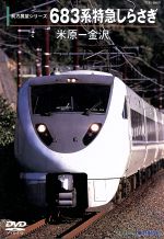 【中古】 683系　特急しらさぎ（米原～金沢）／（鉄道）