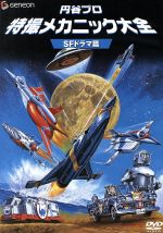 【中古】 円谷プロ　特撮メカニック大全［SFドラマ篇］／円谷プロダクション（監修）